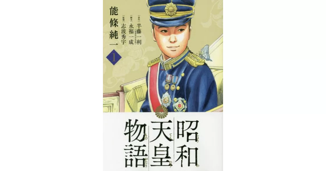 昭和天皇物語 1 | 拾書所