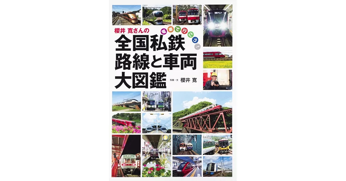 櫻井寛さんの全国私鉄路線と車両大図鑑 | 拾書所