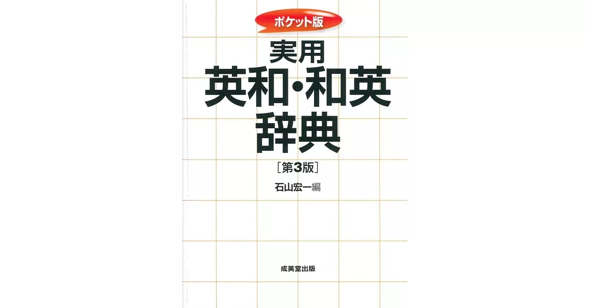 実用英和・和英辞典（第3版） | 拾書所