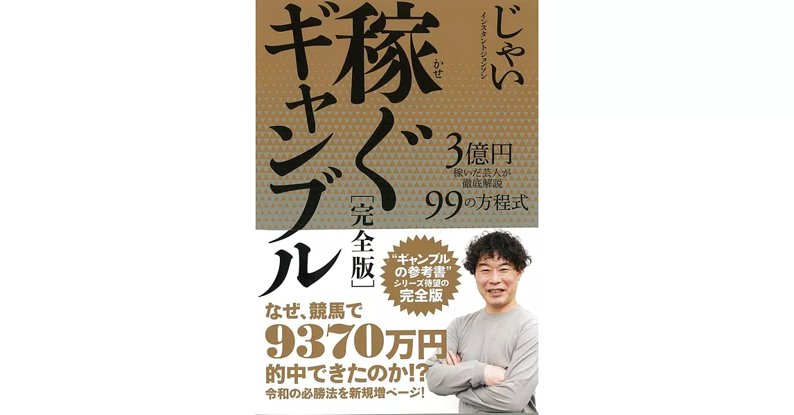 稼ぐギャンブル［完全版］ 3億円を稼いだ芸人が徹底解説 99の方程式 | 拾書所