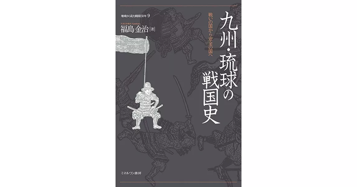 九州・琉球の戦国史：戦いの国から安全の国へ  | 拾書所