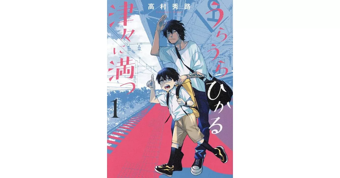 うらうらひかる 津々に満つ 1 | 拾書所