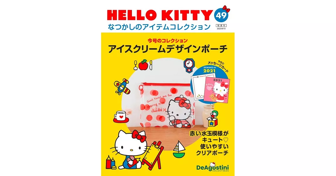 HELLO KITTY懷舊商品收藏特刊 49：收納袋 | 拾書所