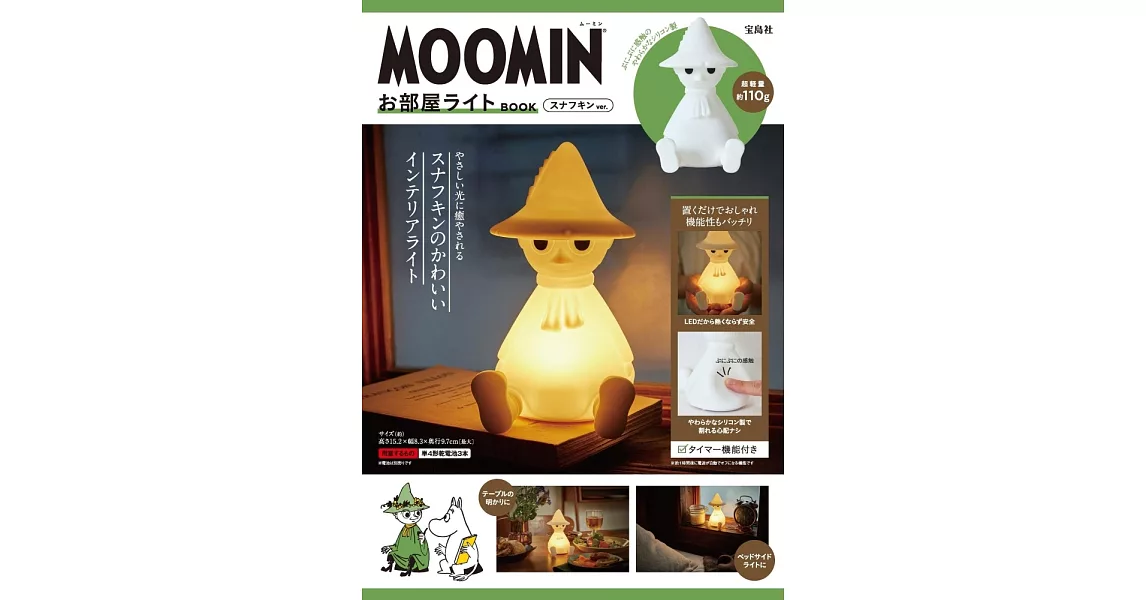 MOOMIN慕敏家族可愛夜燈BOOK：附造型夜燈 阿金ver. | 拾書所