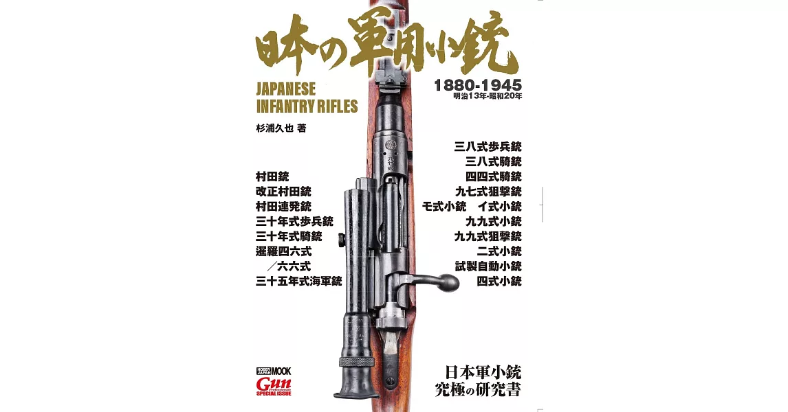 日本軍用步槍完全解析專集 | 拾書所