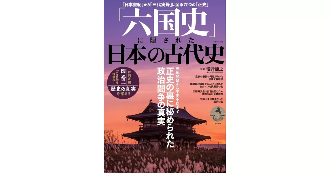 隱藏在「六國史」中的日本古代史完全解析專集 | 拾書所