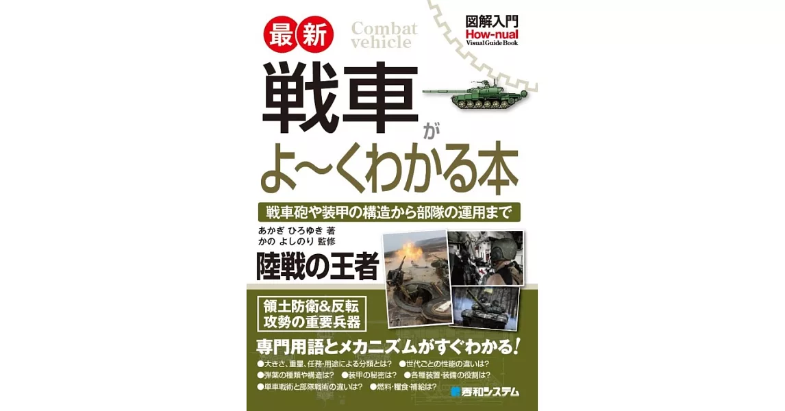 図解入門 最新 戦車がよ～くわかる本 | 拾書所