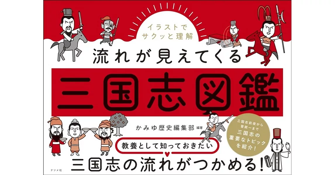 イラストでサクッと理解 流れが見えてくる三国志図鑑 | 拾書所