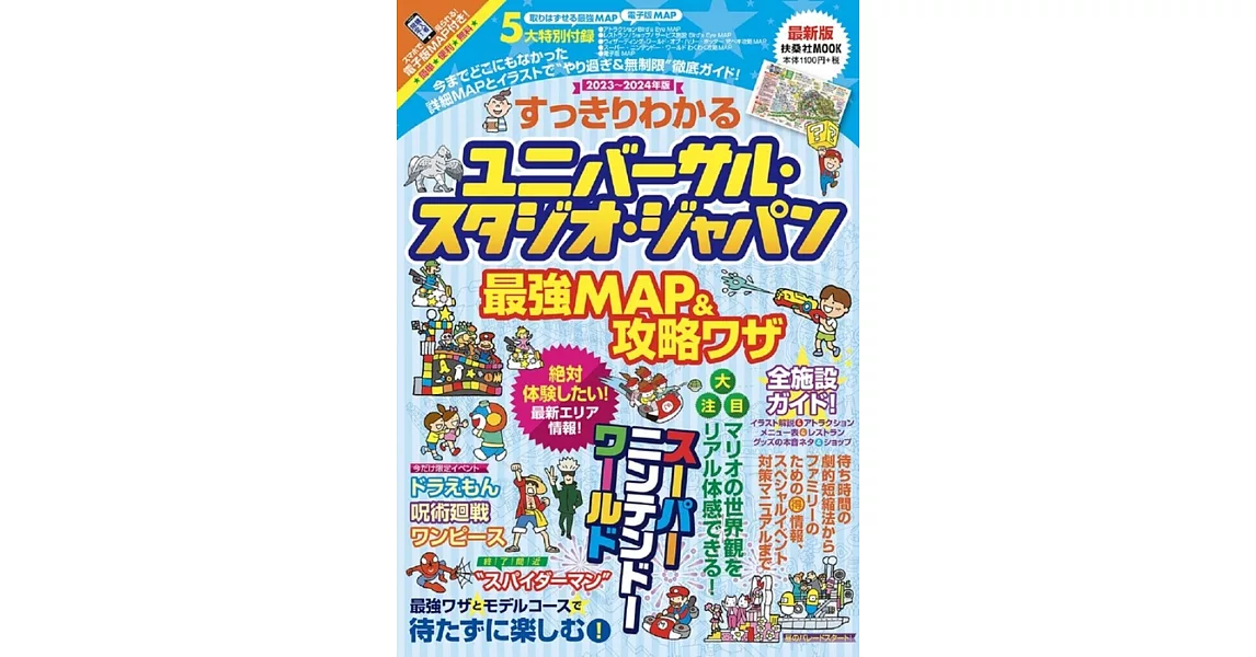 すっきりわかるユニバーサル・スタジオ・ジャパン最強MAP＆攻略ワザ 2023～2024年版 | 拾書所