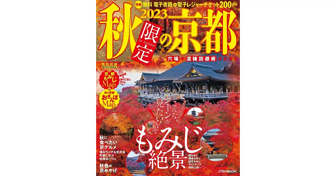 秋季限定京都旅遊情報導覽專集 2023 | 拾書所