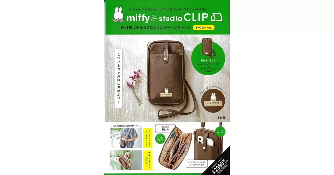 miffy＆studio CLIP可愛單品：肩背包 | 拾書所