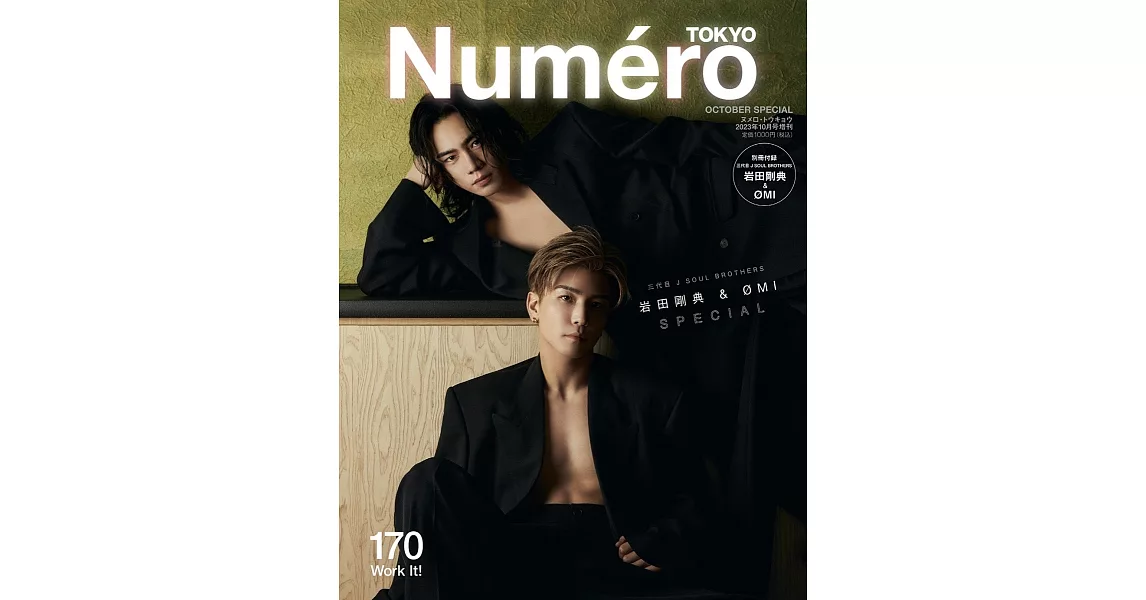 Numero TOKYO增刊（2023.10）：三代目 J SOUL BROTHERS 岩田剛典＆ØMI（附別冊） | 拾書所