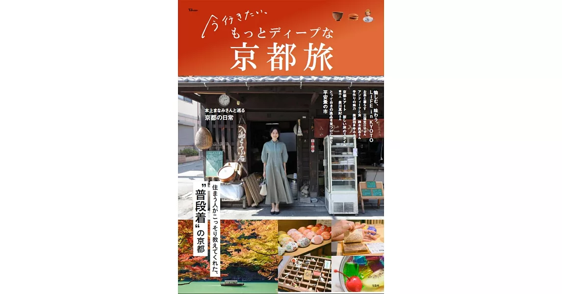 深度京都之旅情報導覽專集 | 拾書所