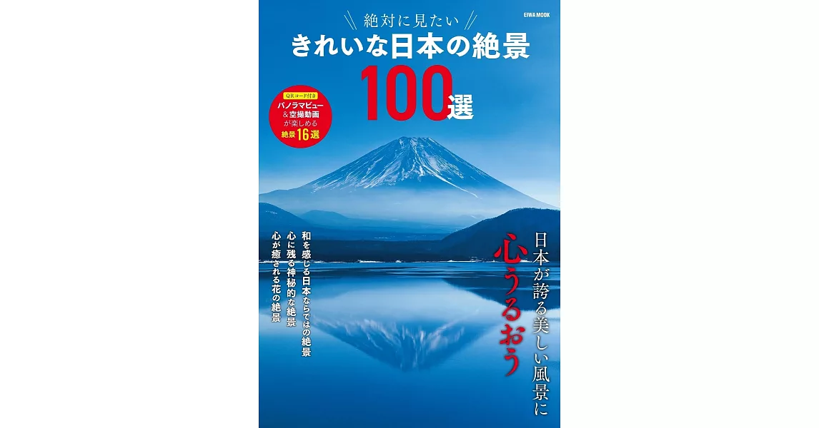 美麗日本絕景完全導覽專集100選 | 拾書所
