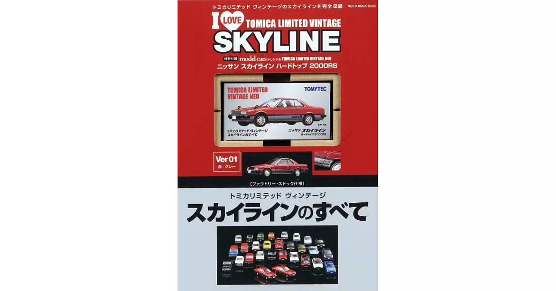 TOMICA LIMITED VINTAGE SKYLINE復古車款模型收藏手冊 Ver01：附日產 SKYLINE HT 2000 TURBO RS | 拾書所