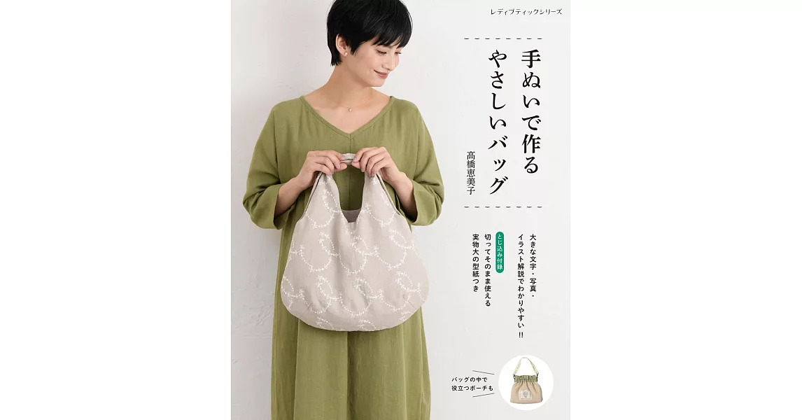 高橋惠美子手縫簡單實用提袋作品集 | 拾書所