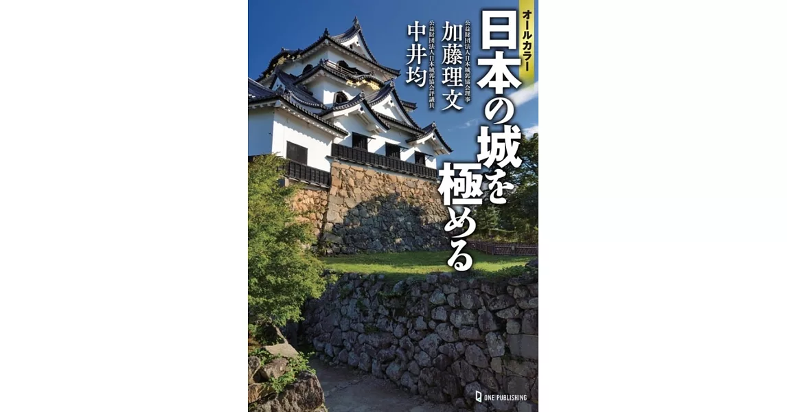 オールカラー　日本の城を極める | 拾書所