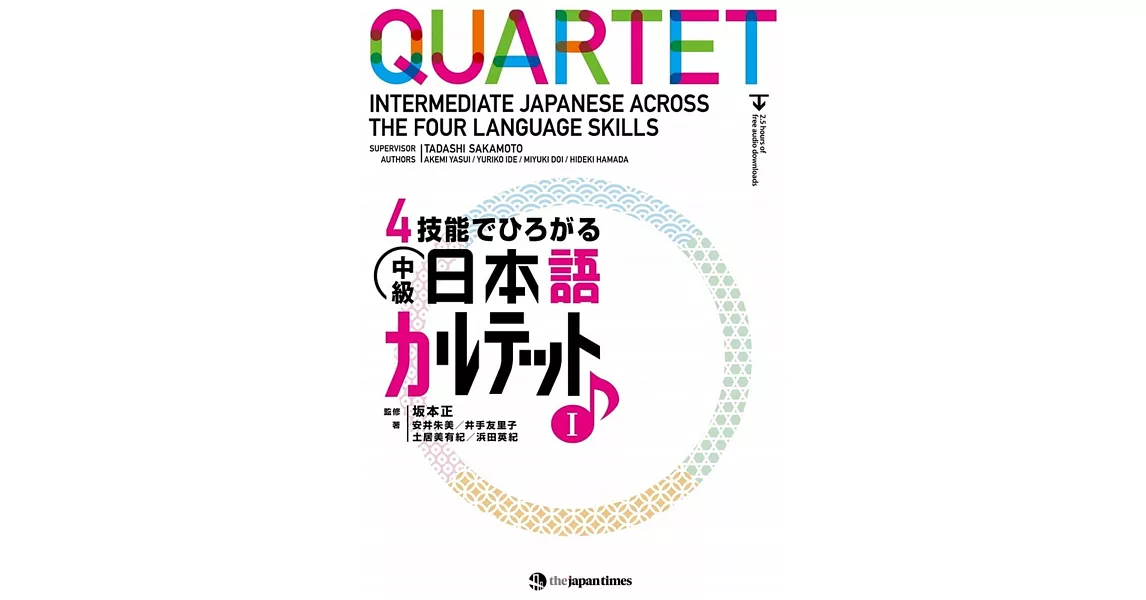4技能でひろがる中級日本語カルテット 1 | 拾書所