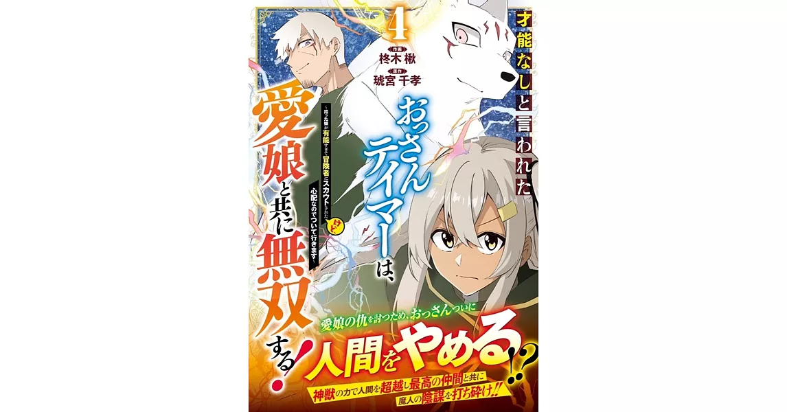 才能なしと言われたおっさんテイマーは、愛娘と共に無双する!~拾った娘が有能すぎて冒険者にスカウトされたけど、心配なのでついて行きます~ 4 | 拾書所