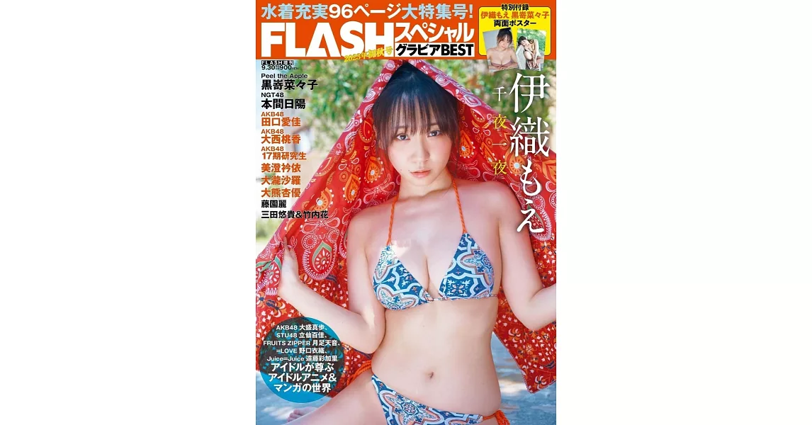 FLASH美女寫真八卦情報2023初秋號特集：伊織萌 | 拾書所