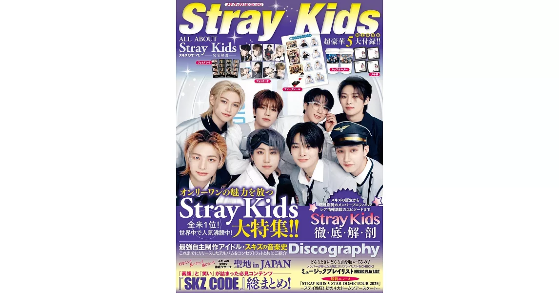 Stray Kids完全情報專集：附豪華5大附錄組 | 拾書所