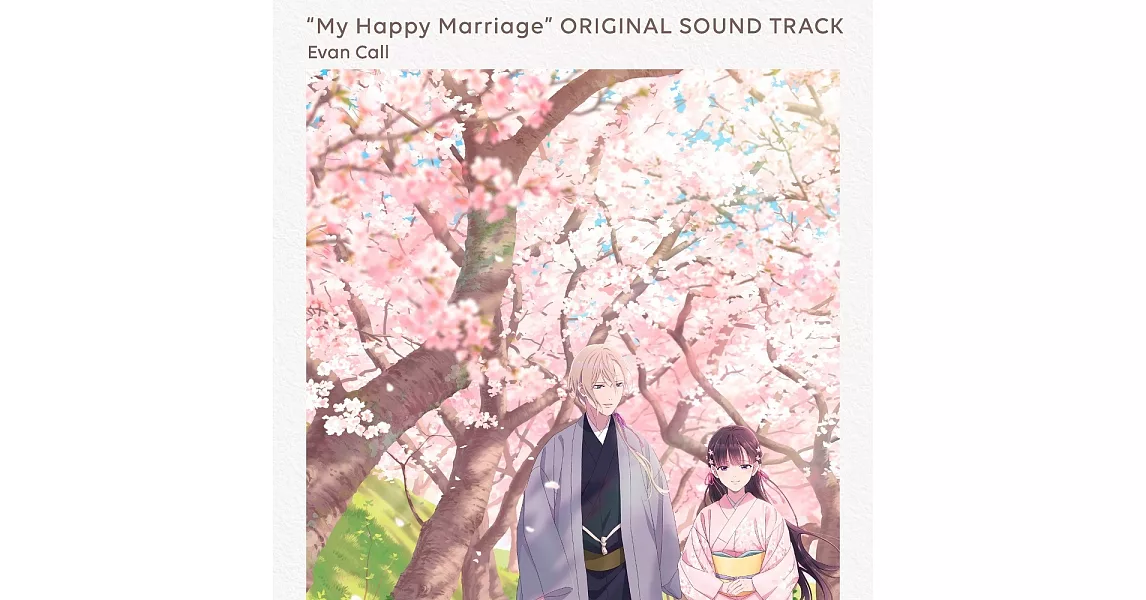 動畫「我的幸福婚約」原聲帶OST | 拾書所
