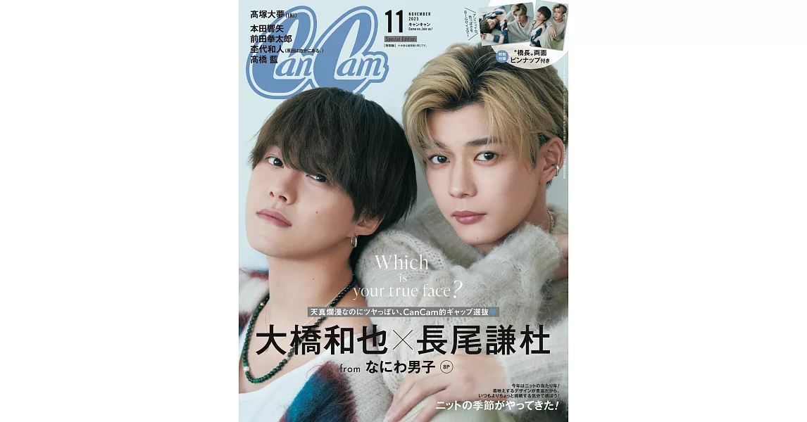 Can Cam（2023.11）特別版：長尾謙杜＆大橋和也（浪花男子） | 拾書所