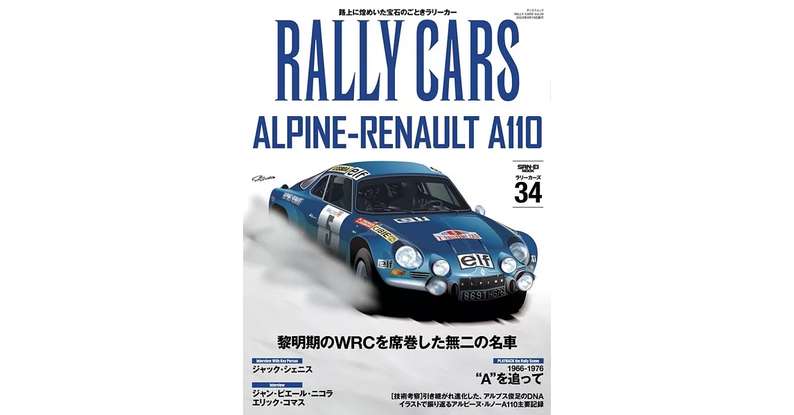 RALLY CARS - ラリー カーズ - Vol.34 　ALPINE-RENAULT A110 | 拾書所