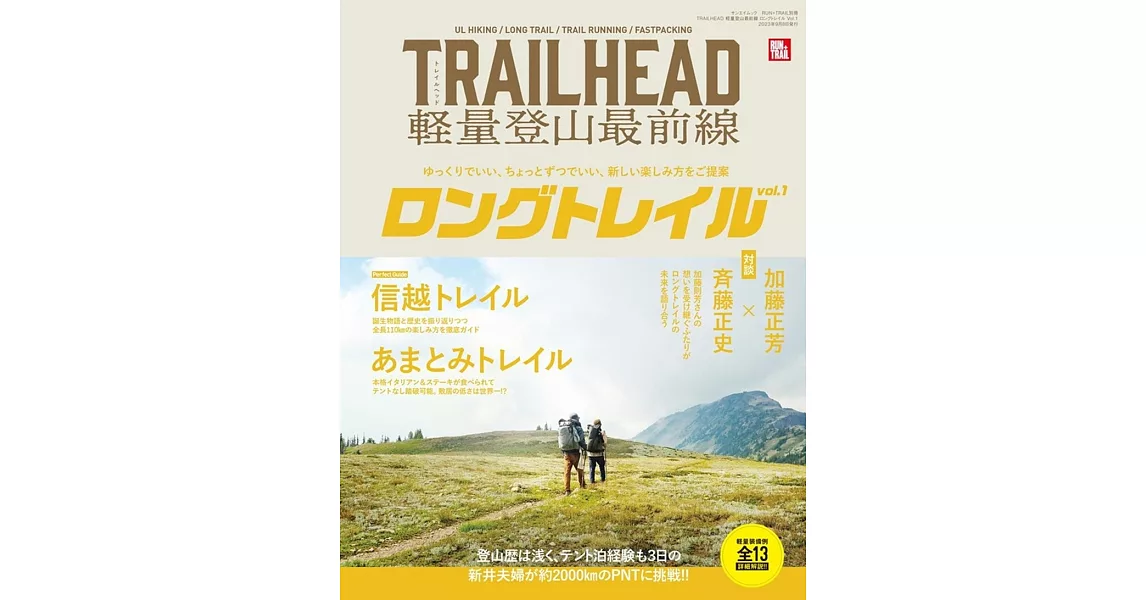 TRAILHEAD 軽量登山最前線 ロングトレイル Vol.1 | 拾書所