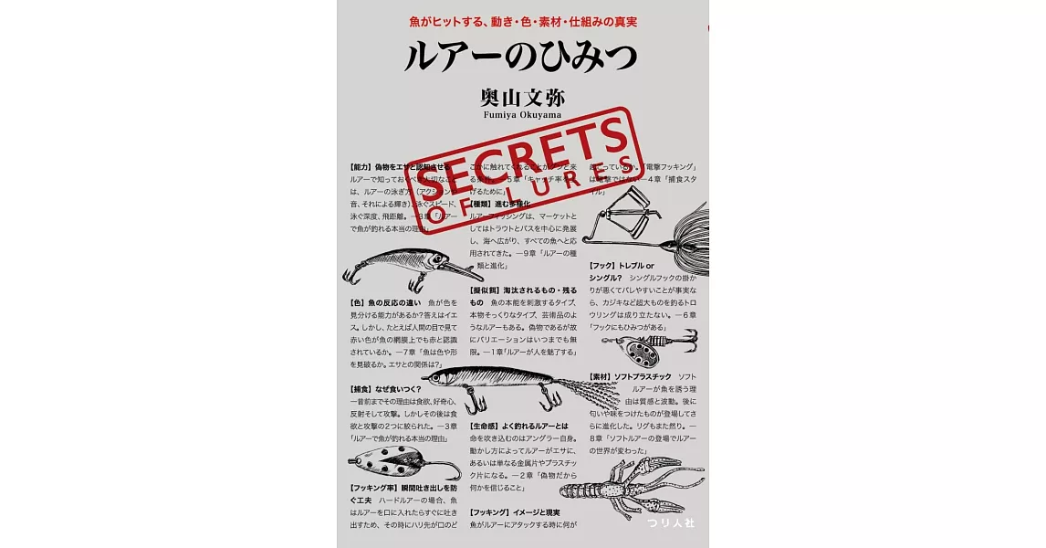 ルアーのひみつ　魚がヒットする、動き・色・素材・仕組みの真実 | 拾書所