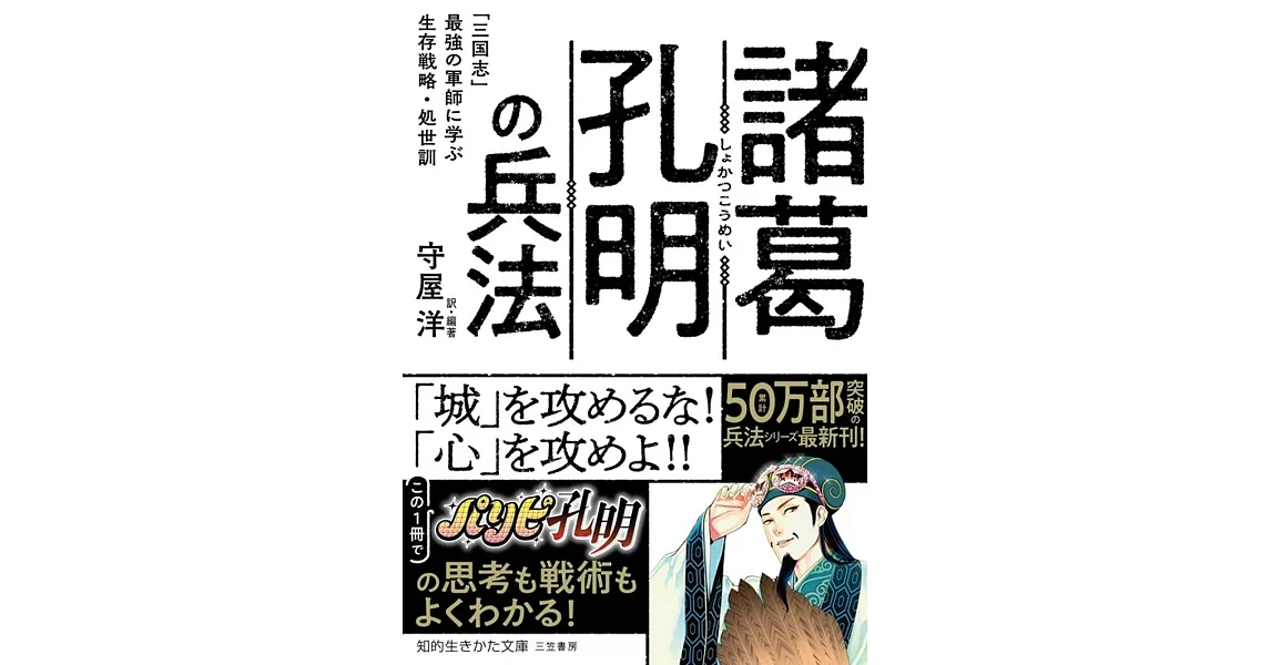 諸葛孔明の兵法　―― 「三国志」最強の軍師に学ぶ生存戦略・処世訓 | 拾書所