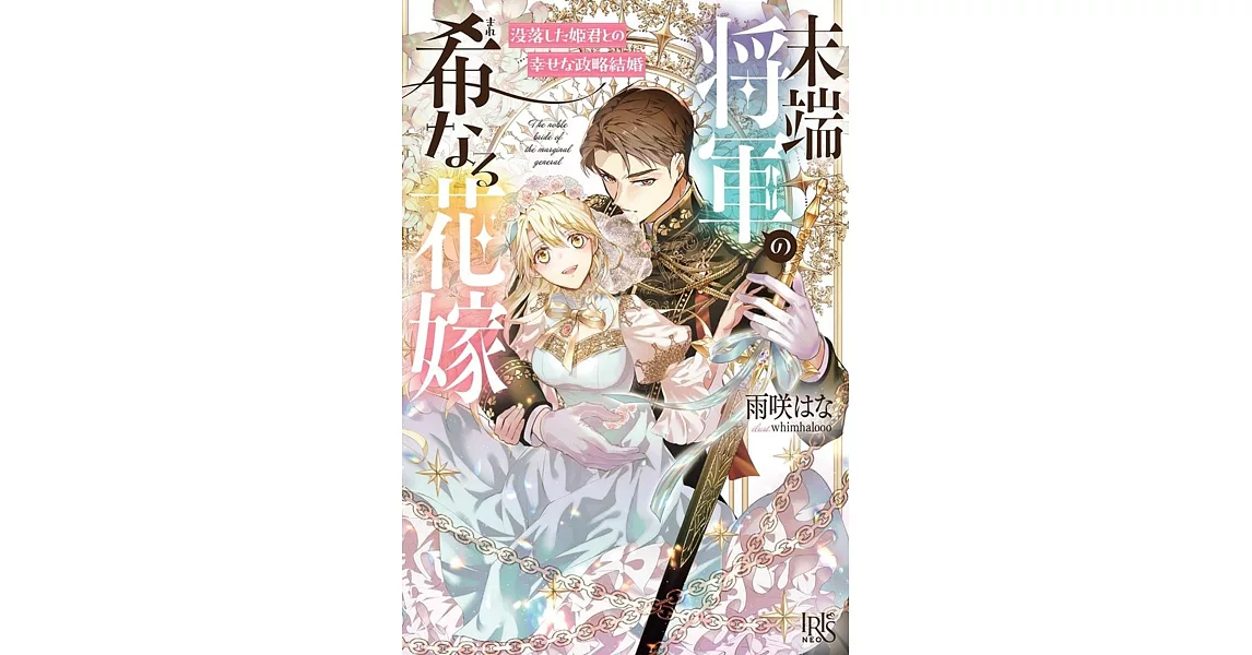 末端将軍の希なる花嫁　没落した姫君との幸せな政略結婚 | 拾書所