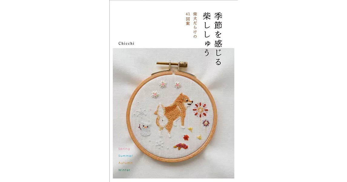 Chicchi可愛柴犬刺繡圖案作品集 | 拾書所