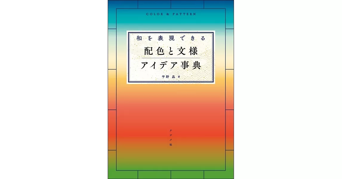 和風配色與文樣設計作品實例手冊 | 拾書所