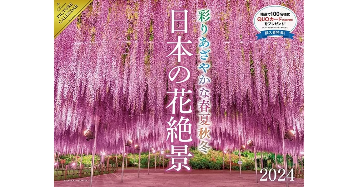 日本美麗花卉絕景2024年月曆 | 拾書所