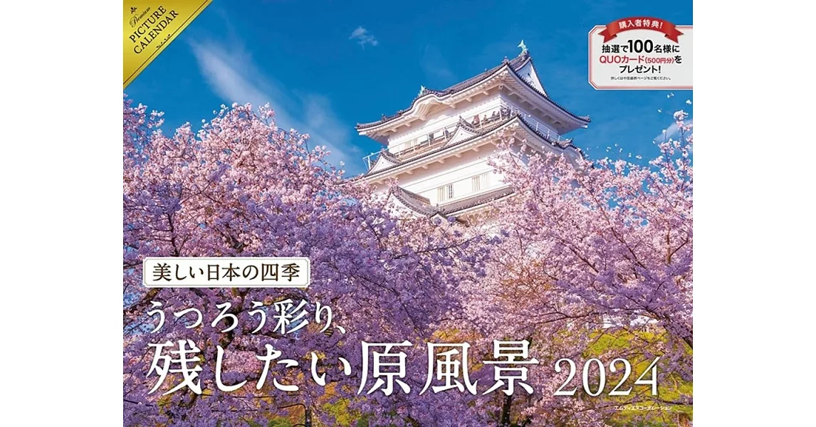 美麗日本四季美麗風景2024年月曆 | 拾書所