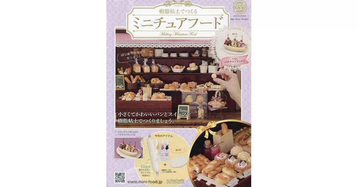 樹脂黏土製作迷你美味餐點手藝特刊 235：附香蕉船冰淇淋（1）材料組 | 拾書所