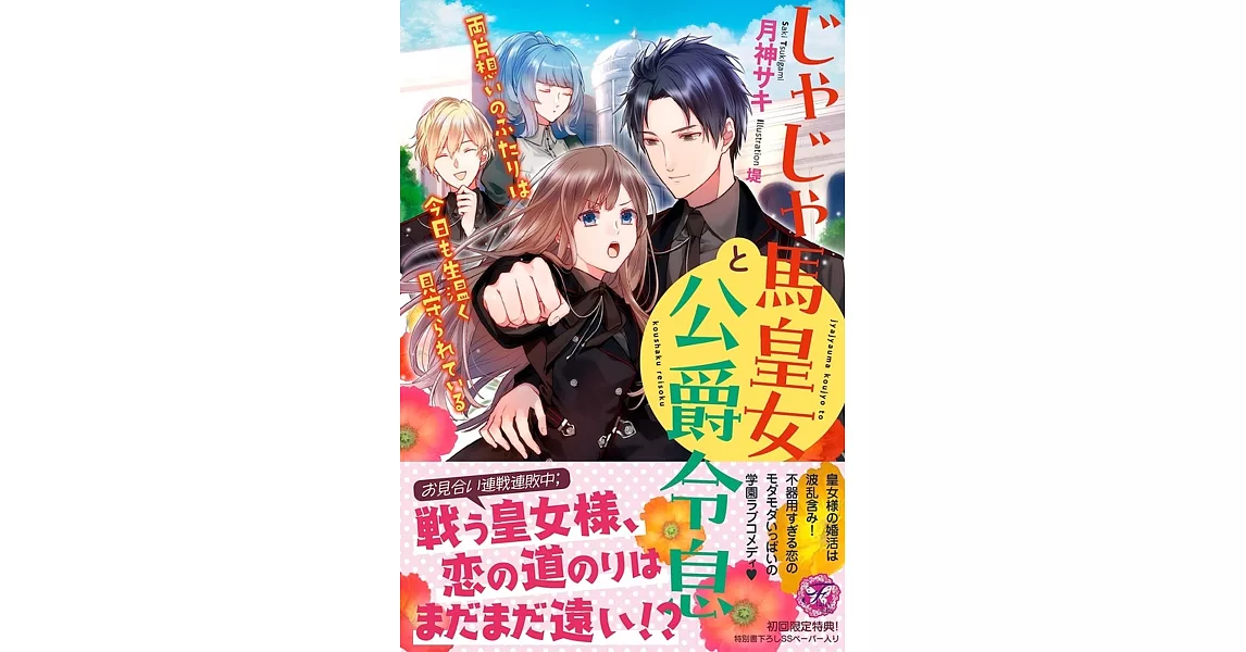 じゃじゃ馬皇女と公爵令息　両片想いのふたりは今日も生温く見守られている | 拾書所