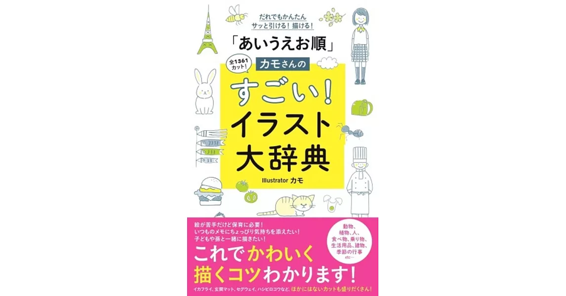 だれでもかんたんサッと引ける！ 描ける！ 「あいうえお順」カモさんのすごい！ イラスト大辞典 | 拾書所