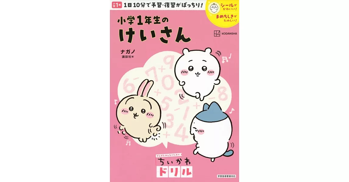 ちいかわドリル 小学1年生のけいさん | 拾書所