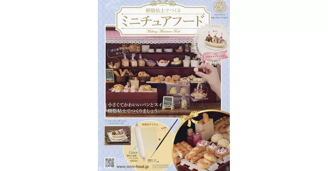 樹脂黏土製作迷你美味餐點手藝特刊 236：附香蕉船冰淇淋（2）材料組 | 拾書所