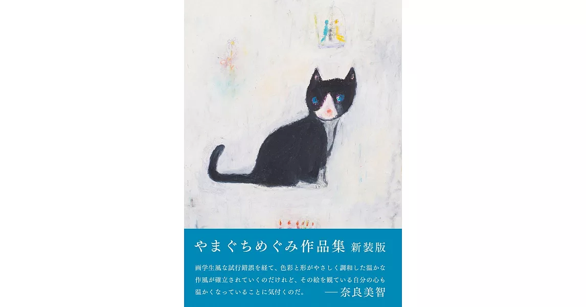 Yamaguchi Megumi作品手冊 | 拾書所