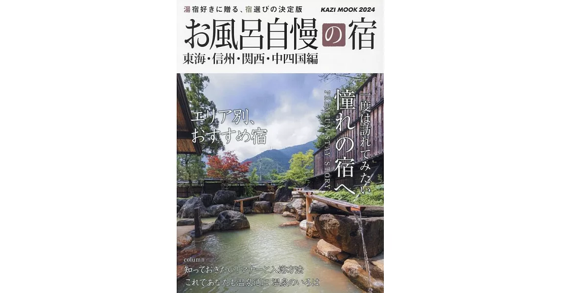 日本溫泉住宿旅遊情報專集 2024：東海‧信州‧關西‧中四國編 | 拾書所