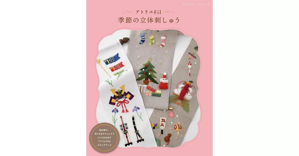 Atelier Fil季節主題立體刺繡圖案作品集 | 拾書所