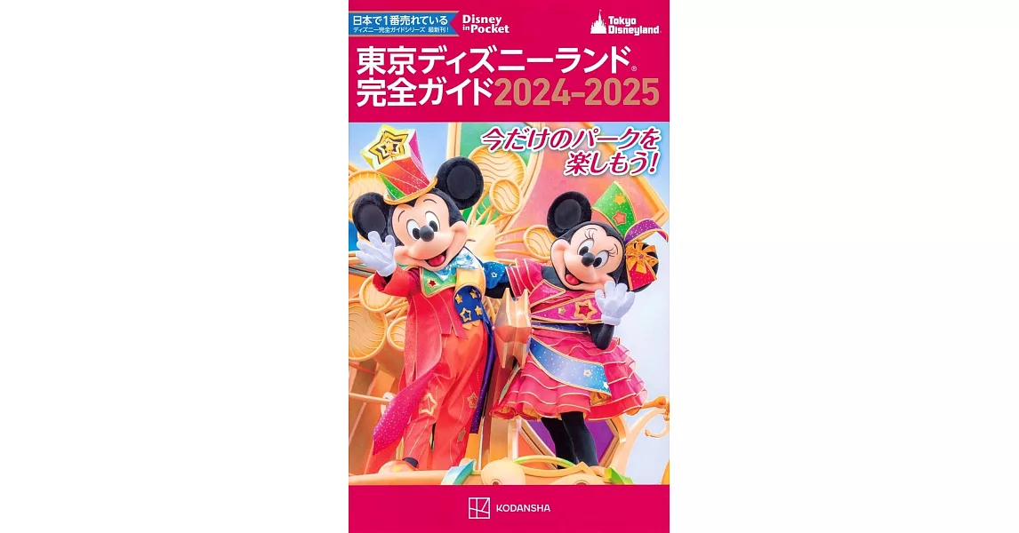 東京迪士尼樂園隨身指南 2024～2025 | 拾書所