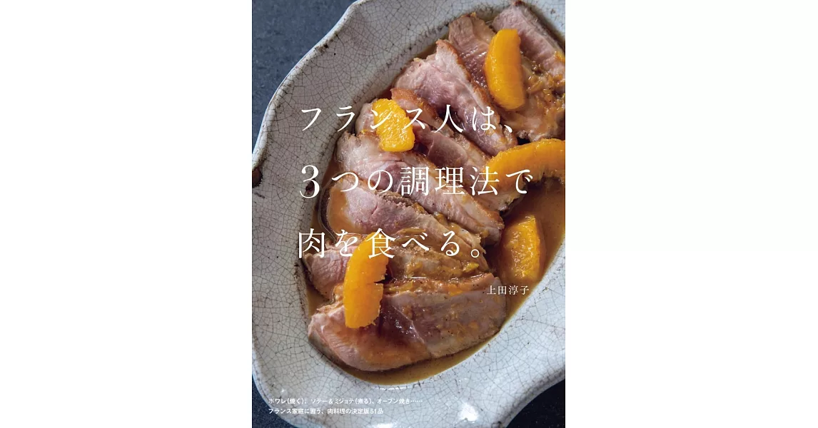 上田淳子三種調理法製作美味肉類料理食譜集 | 拾書所