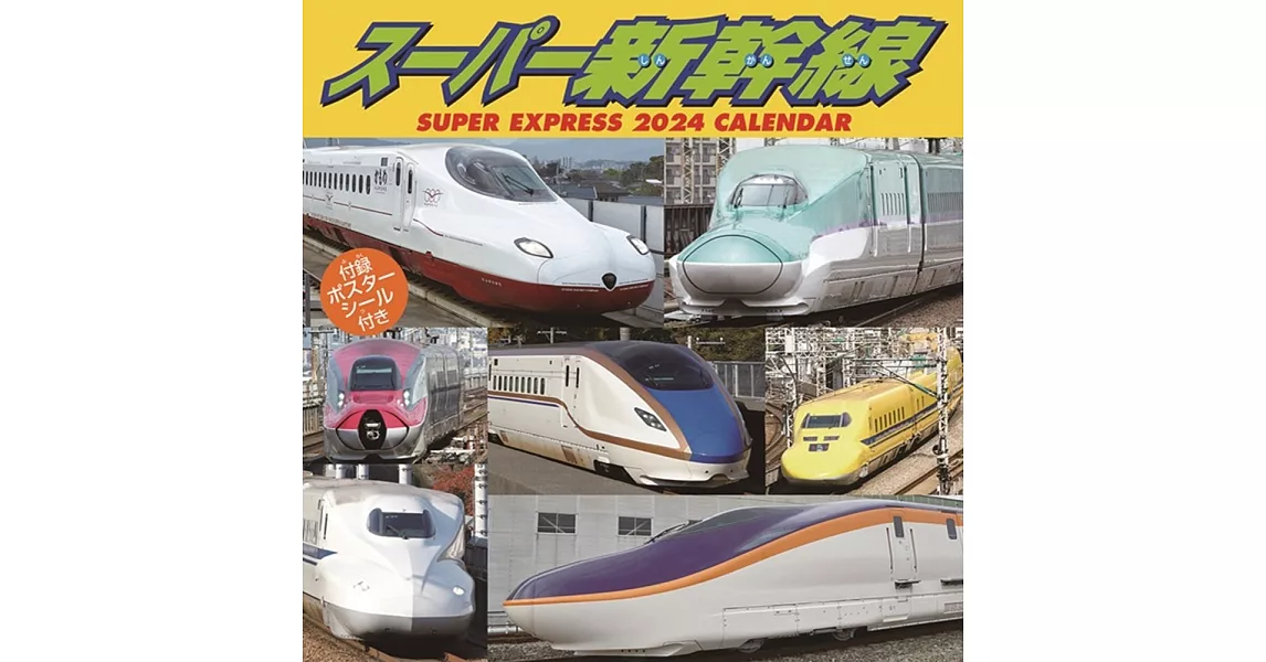 SUPER新幹線2024年掛曆 | 拾書所