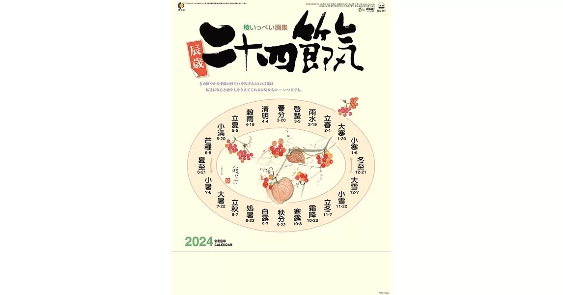 二十四節氣2024年掛曆 | 拾書所