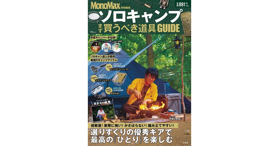 MonoMax一人戶外露營最佳道具選購完全專集 | 拾書所