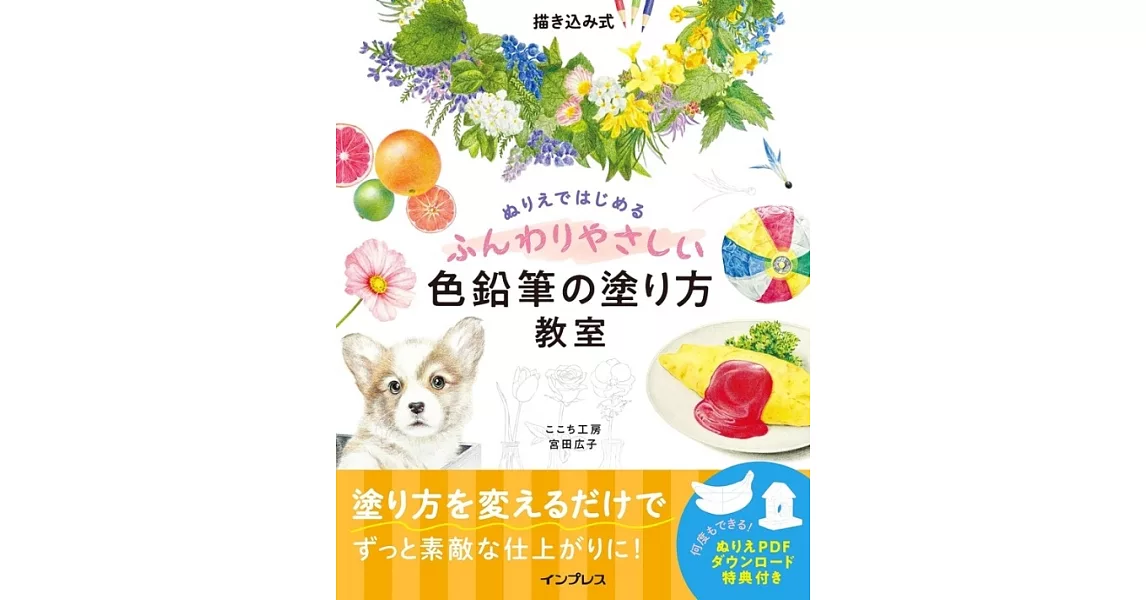 描き込み式ぬりえではじめるふんわりやさしい色鉛筆の塗り方教室 | 拾書所